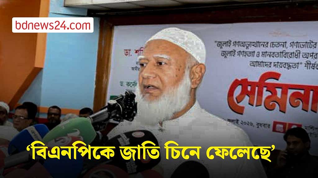 গণভোটের রায় বাস্তবায়নের আন্দোলন আরও বেগবান করা হবে: জামায়াতে ইসলামীর আমির